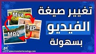 تحويل صيغة الفيديو الى اى صيغة مجانا وبدون برامج mpeg , mp3 , mp4 , 3pg