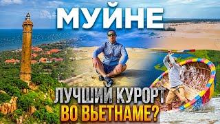 МУЙНЕ ИЛИ НЯЧАНГ: что выбрать туристу зимой? Обзор Муйне после пандемии. Вьетнам 2023