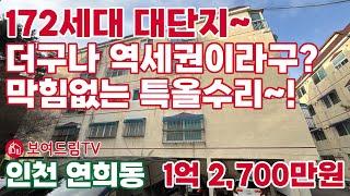 [250131] 172세대 대단지~ 더구나 역세권이라구? 아시아드경기장역 도보6분 탁트인전망 샷시부터 보일러까지 특올수리 #서구빌라매매 #인천빌라급매물 #인천급매물 #서구청역빌라