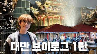 KYUHYUN's chaotic taipei travelogue