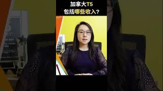 加拿大T5包括哪些收入 | 專業理財師 Zoe Lee #shorts