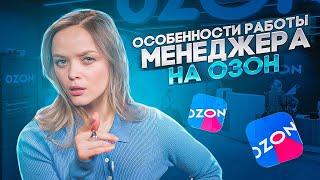 ВСЯ ПРАВДА О ПРОФЕССИИ МЕНЕДЖЕРА OZON! Обязанности и задачи удалённой работы на маркетплейсе