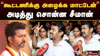 “கூட்டணிக்கு அழைக்க மாட்டேன்” அடித்து சொன்ன சீமான் | Seeman | Vijay | Tvk Manadu | NTK | PTD