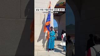 설날 연휴 가볼만한곳 30곳 정리 #설날 #서울여행