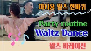 파티용 왈츠 한바퀴 Waltz variation Routine 왈츠루틴 @lovelydance