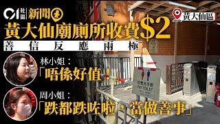 直擊全港獨有收費廁所　入黃大仙廟「方便」付$2　善信：唔係好值｜01新聞｜洗手間｜廁所｜黃大仙｜商場｜香油錢