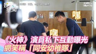 《火神》演員私下互動曝光　網笑稱「同安幼稚隊」｜三立新聞網 SETN.com