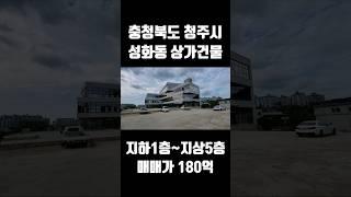 충청북도 청주시 성화동 꼬마빌딩매매 상가건물 최대규모