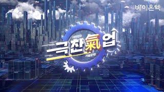 매일경제TV-극찬기업 국내 1위 알칼리 이온수기 바이온텍