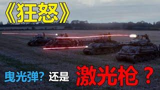 电影《狂怒》是科幻片？激光枪大战？《Fury》is not real