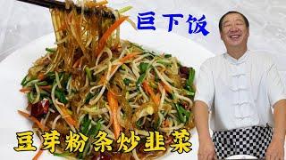 豆芽粉条炒韭菜，教你粉条不粘锅好入味的妙招，家常菜拌饭就是香#美食教程 #美食 #家常菜 #food #like