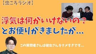 【虫眼鏡】虫ころラジオ　二股はなぜいかんのか説明します... #東海オンエア