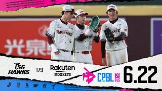 06/22 台鋼 VS 樂天 全場精華