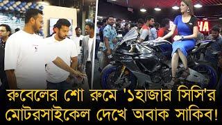 রুবেলের শো-রুমে '১ হাজার সিসি'র বাইক দেখে অবাক সাকিব, প্রধান আকর্ষণ ২৩ লাখ টাকা দামের বাইক!