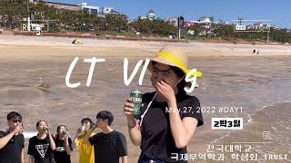 건국대학교 국제무역학과 학생회 LT Day1  | 대천해수욕장 | 테라 CF | 바다 입수 | MT VLOG | 술게임 | 레크리에이션 | 하이볼