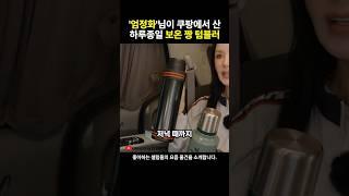 하루종일 뜨거움이 유지된다는 엄정화 텀블러