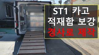 현대자동차 ST1 카고 적재함, 경사로 제작/설치