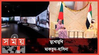 দুবাইয়ের বুকে, বদলে যাওয়া বাংলাদেশ!  | PM Dubai Visit | United Arab Emirates News | PM | Somoy TV