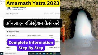 Online Registration for Amarnath Yatra 2023 | अमरनाथ यात्रा की ऑनलाइन रजिस्ट्रेशन कैसे करें