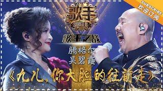 Tengger / Wu Bixia《九儿，你大胆地往前走》Jiu-er March Forward "Singer 2018" Episode 13【Singer Official Channel】