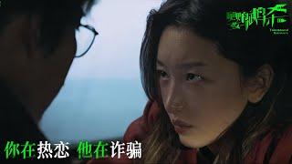 周冬雨章宇张宥浩陷“杀猪盘” 《鹦鹉杀》曝定档预告9-15上映