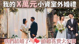 【戶外小資婚禮】公開40人內戶外小婚禮的所有花費 ◦ 微奢華、超溫馨️婚禮開銷｜我的理想婚禮只花了不到6萬 