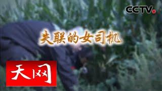 《天网》 失联的女司机 | CCTV社会与法