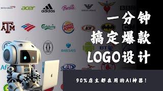 AI一分钟搞定爆款Logo设计！90%的店主都在用这个神器！