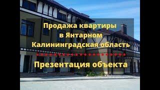 Двухкомнатная квартира в г  Янтарный | Недвижимость Калининградская область