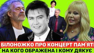 БІЛОНОЖКО ПРО ОБРАЗУ НА КОЛЕГ+КОМУ ВДЯЧНА ЗА ВШАНУВАННЯ ПАМʼЯТІ ВІТАЛІЯ І ПІСНЮ-ПРИСВЯТУ ЧОЛОВІКОВІ