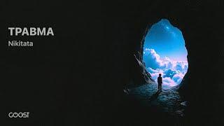 Nikitata, DXSTINY - ТРАВМА (Official Audio)