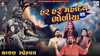 Shravan Special - Har Har Mahadev Bholiya (AUDIO JUKEBOX) | Geeta Rabari | Alpa Patel | Vijay Suvada