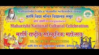 Maharishi National Cultural Celebration 2024 | महर्षि राष्ट्रीय सांस्कृतिक महोत्सव 2024