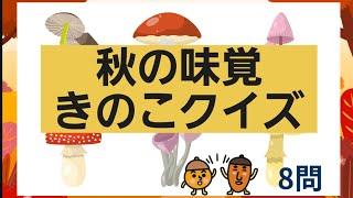 【高齢者施設向け・脳トレ】きのこクイズ⭐8問‼食欲の秋‼皆さんでクイズに挑戦してください⭐⭐⭐