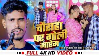 #Video |#Khushi Kakkar | चौराहा पर गोली मारेम |#Amit Ashiq Yadav | रंगदारी भोजपुरी सांग 2024