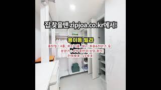 용이동 빌라 zipjoa.co.kr  #zipjoa #집조아 #신축빌라 #단독주택 #전원주택