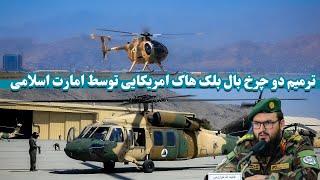 ترمیم چرخ بال های آمریکایی توسط ارتش افغانستان| Repair of American wing wheels by the Afghan army