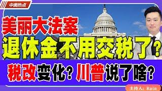 最新法案：退休金不用交税了？美丽大法案 税改哪些变化？川普演讲说了啥？《中美热点》 第356期 Mar 05, 2025