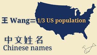 Common Chinese Surnames: 姓王的人占美國人口的1/3。.