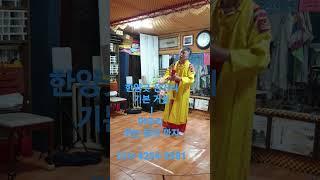 한양굿 선거리 (기본 춤동작) 뛰기 전까지 (춤동작 마무리) #shorts