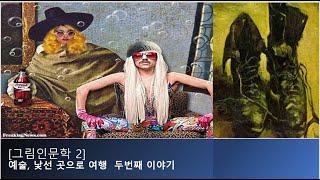 [그림인문학 2부 ]  예술, 낯선 곳으로 여행  두번째 이야기/ 예술이 사라진다면