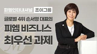 피엠 비즈니스 최우선 과제_조이그룹 손서영 대표
