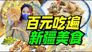 廣州自由行！打卡廣州新疆美食一條街！百元吃遍美味新疆菜！