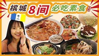 馬來西亞【檳城】8間必吃素食！8 Best vegetarian and vegan foods in Penang!