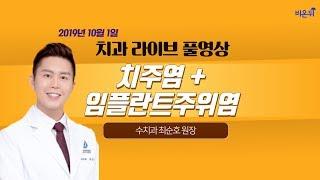 [닥튜버] 치주염 + 임플란트 주위염 - 수치과 최순호 원장