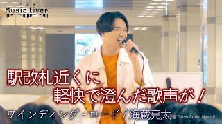 【歌うま】駅改札近くに軽快で澄んだ歌声が！" 海蔵亮太 " オリジナル曲「ワインディング・ロード」公認路上ライブ【日本橋 Music Liver】より 高音質（HQ SOUND）4K映像