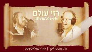 World Secrets - Pinny Ostreicher ft. Yoily Polatseck | רזי עולם - פיני אוסטרייכר מארח יואלי פאלאטשעק