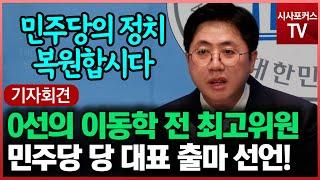 민주당 전 최고위원 이동학, 당 대표 출마 선언! "민주당의 정치 복원합시다"