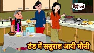 ठंड में ससुराल आयी मौसी | Kahani | Bedtime Stories | Stories in Hindi | Comedy | Funny | Storytime