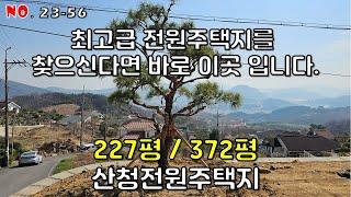 산청전원주택지매매 물좋고 공기좋은 산청군 단성면 방목리 고급전원주택지매매